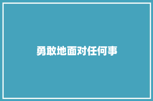 勇敢地面对任何事