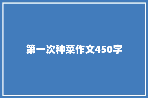 第一次种菜作文450字