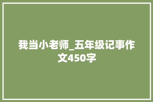 我当小老师_五年级记事作文450字
