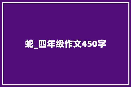 蛇_四年级作文450字