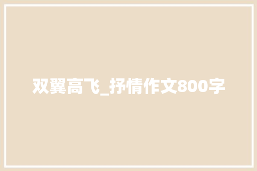 双翼高飞_抒情作文800字