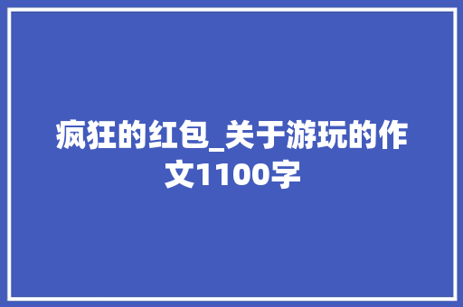 疯狂的红包_关于游玩的作文1100字