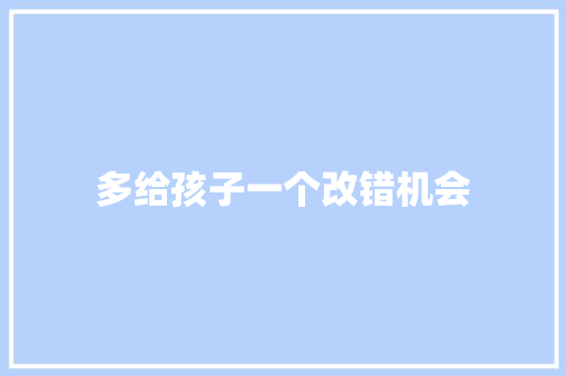多给孩子一个改错机会 知识百科