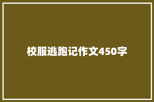 校服逃跑记作文450字