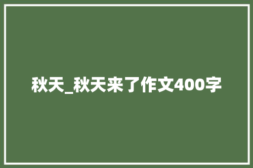 秋天_秋天来了作文400字