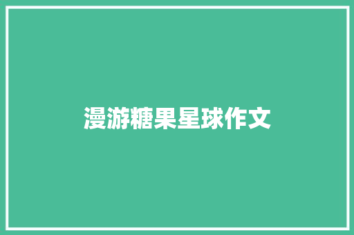 漫游糖果星球作文 知识百科