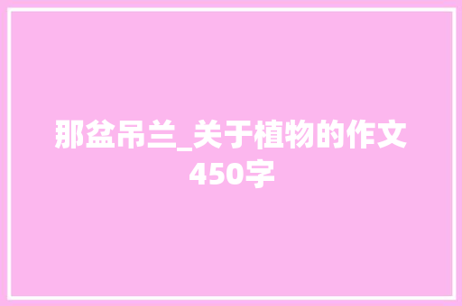 那盆吊兰_关于植物的作文450字