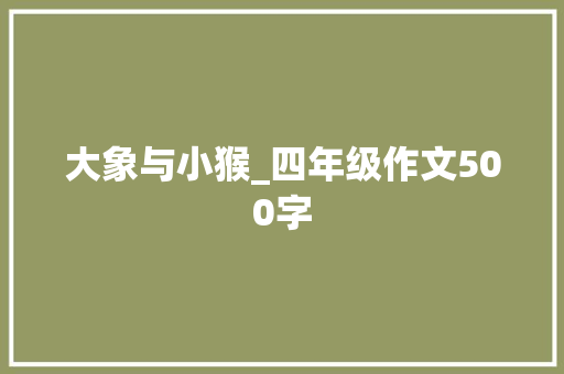 大象与小猴_四年级作文500字