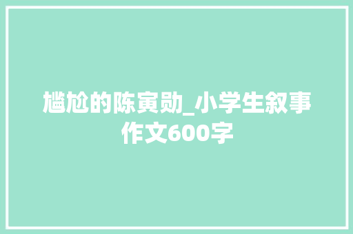 尴尬的陈寅勋_小学生叙事作文600字