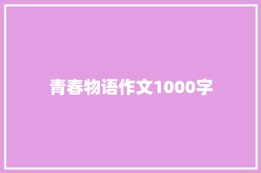 青春物语作文1000字