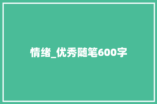 情绪_优秀随笔600字