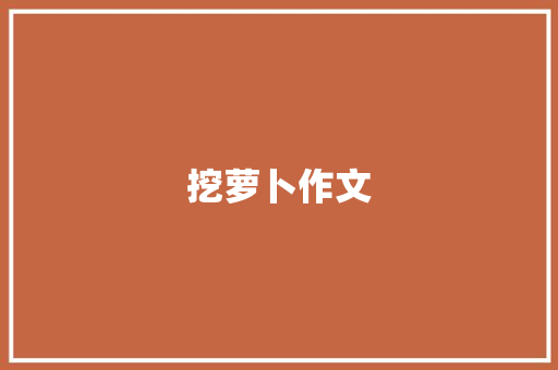 挖萝卜作文