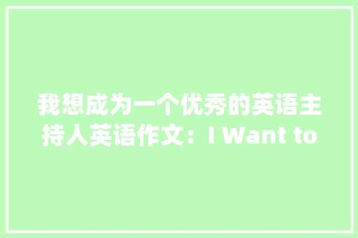 我想成为一个优秀的英语主持人英语作文：I Want to Be a Best English Host
