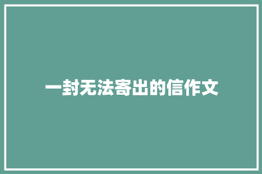 一封无法寄出的信作文