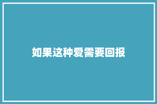 如果这种爱需要回报