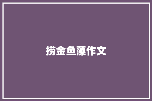 捞金鱼藻作文