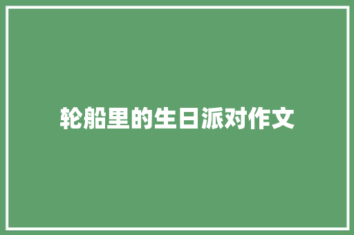 轮船里的生日派对作文