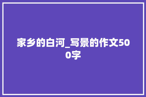 家乡的白河_写景的作文500字