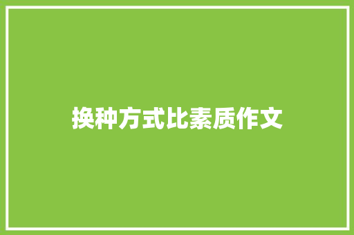换种方式比素质作文