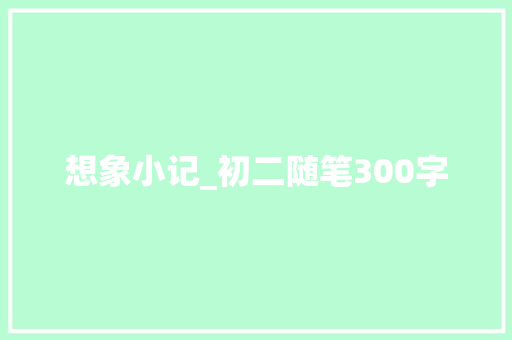 想象小记_初二随笔300字