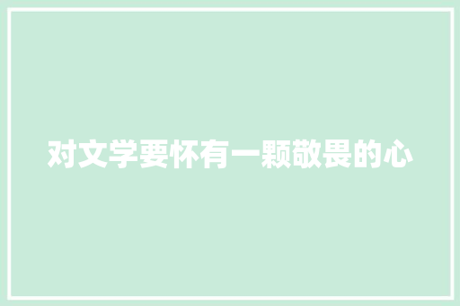 对文学要怀有一颗敬畏的心