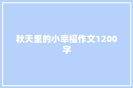 秋天里的小幸福作文1200字