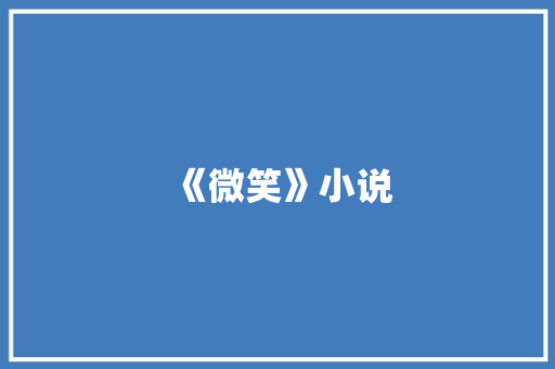 《微笑》小说 知识百科