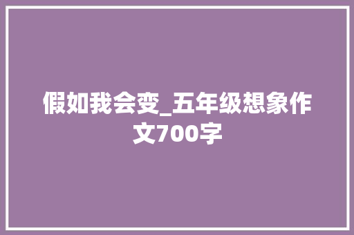假如我会变_五年级想象作文700字