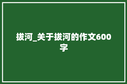 拔河_关于拔河的作文600字