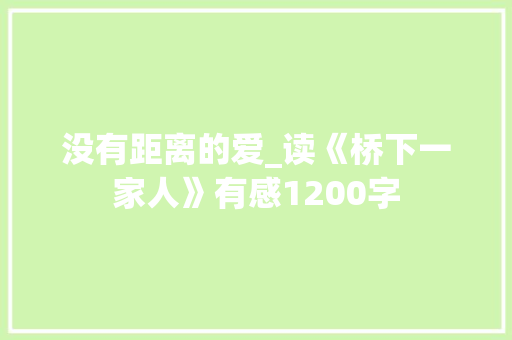 没有距离的爱_读《桥下一家人》有感1200字 知识百科