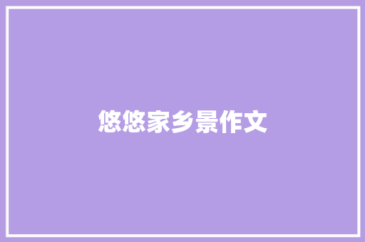悠悠家乡景作文