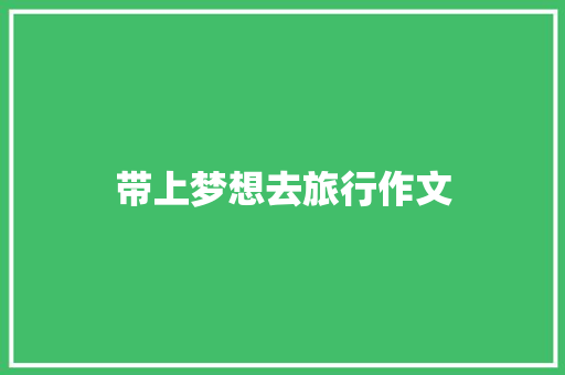 带上梦想去旅行作文