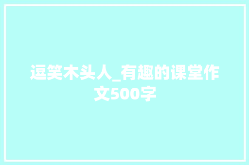 逗笑木头人_有趣的课堂作文500字
