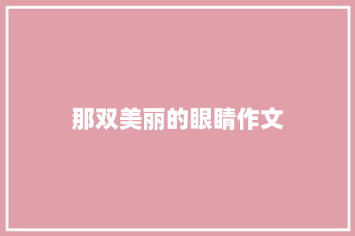 那双美丽的眼睛作文
