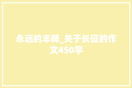 永远的丰碑_关于长征的作文450字