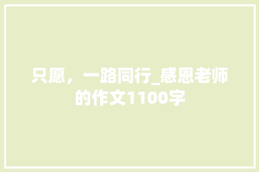 只愿，一路同行_感恩老师的作文1100字