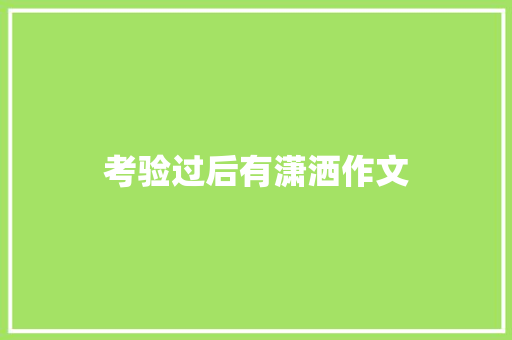 考验过后有潇洒作文
