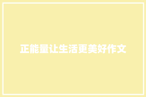 正能量让生活更美好作文