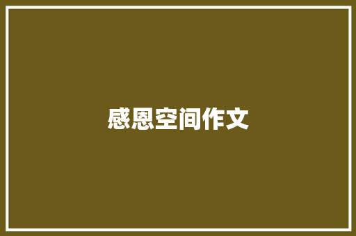 感恩空间作文