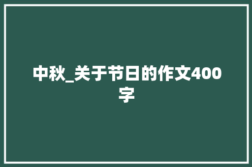中秋_关于节日的作文400字