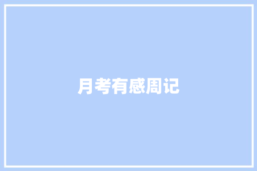 月考有感周记