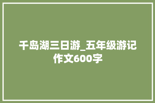 千岛湖三日游_五年级游记作文600字