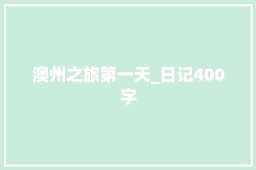 澳州之旅第一天_日记400字 知识百科