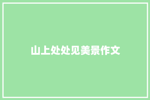 山上处处见美景作文