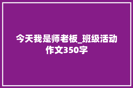 今天我是师老板_班级活动作文350字