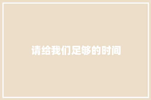 请给我们足够的时间