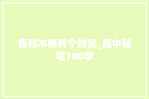 我和木棉有个约定_高中随笔700字