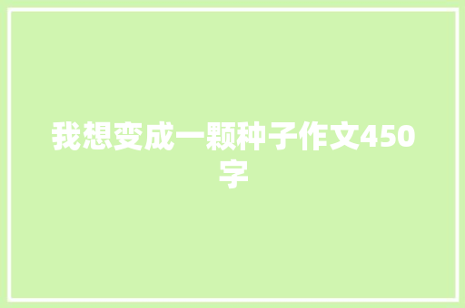 我想变成一颗种子作文450字