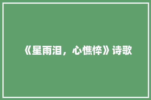 《星雨泪，心憔悴》诗歌