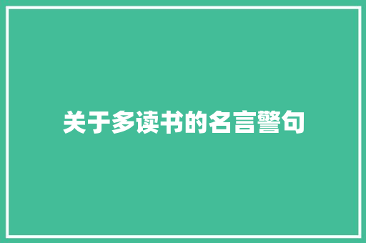 关于多读书的名言警句 知识百科